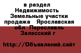  в раздел : Недвижимость » Земельные участки продажа . Ярославская обл.,Переславль-Залесский г.